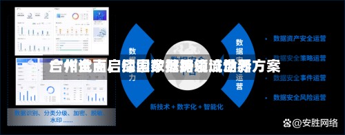 广州全面启动国家数据领域世界合作试点，探索数据跨境流动新方案-第1张图片