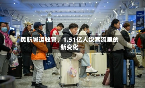 民航暑运收官，1.51亿人次客流里的新变化-第3张图片
