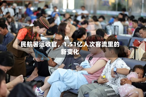 民航暑运收官，1.51亿人次客流里的新变化-第2张图片