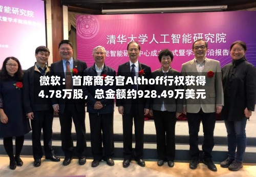 微软:首席商务官Althoff行权获得4.78万股,总金额约928.49万美元