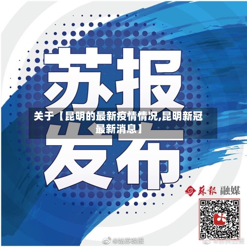 关于【昆明的最新疫情情况,昆明新冠最新消息】-第3张图片