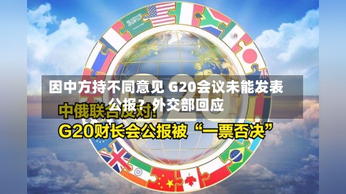 因中方持不同意见 G20会议未能发表公报?外交部回应-第2张图片