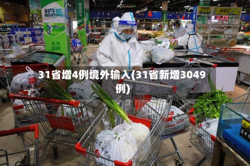31省增4例境外输入(31省新增3049例)-第2张图片