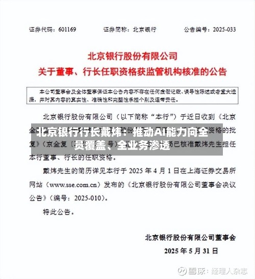 北京银行行长戴炜：推动AI能力向全员覆盖、全业务渗透-第2张图片