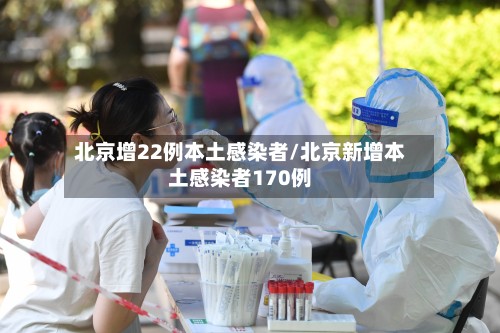 北京增22例本土感染者/北京新增本土感染者170例-第2张图片