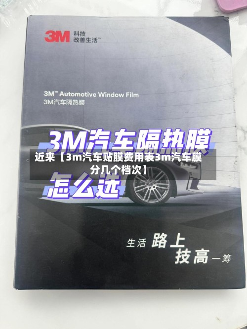 近来【3m汽车贴膜费用表3m汽车膜分几个档次】-第2张图片