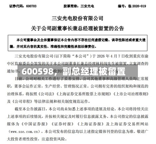 600598	，副总经理被留置-第2张图片