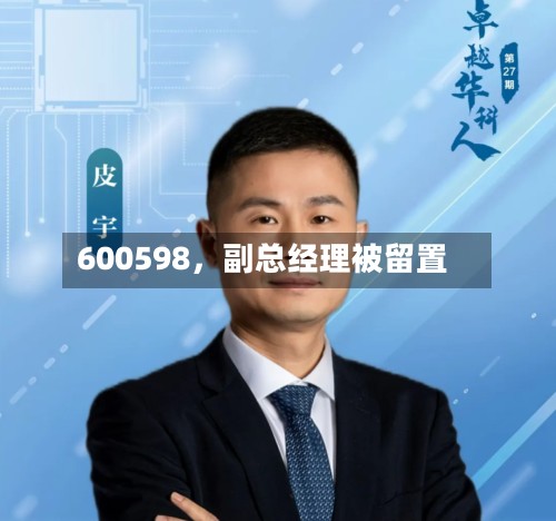 600598，副总经理被留置-第3张图片