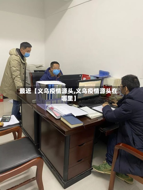 最近【义乌疫情源头,义乌疫情源头在哪里】