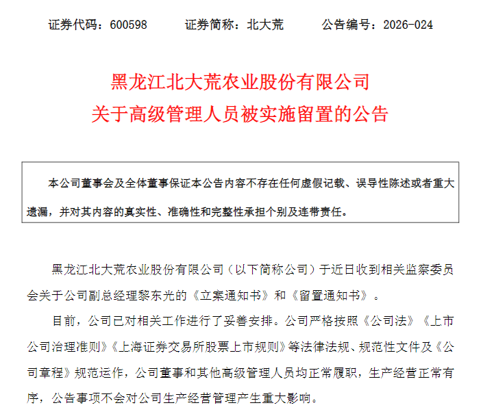 600598，副总经理被留置